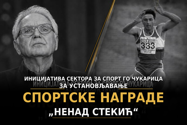 INICIJATIVOM SEKTORA ZA SPORT GO ČUKARICA: USTANOVLJAVA SE PRESTIŽNA SPORTSKA NAGRADA „NENAD STEKIĆ“ - Palanka info